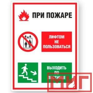 Фото 15 - V55 "При пожаре лифтом не пользоваться, выходить по лестнице".