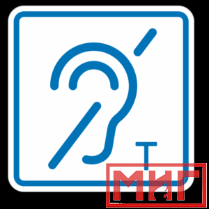 Фото 32 - ТП3.3 Знак обозначения помещения (зоны), оборуд-ой индукционной петлей для инвалидов по слуху.